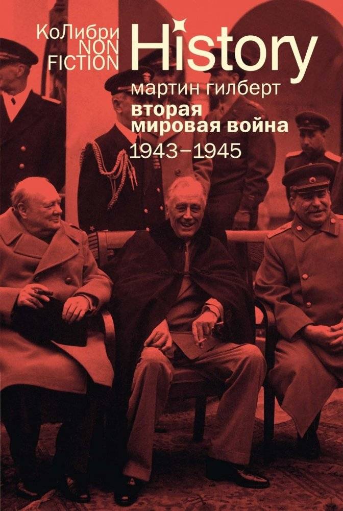 Вторая мировая война: 1943–1945 | World War II: 1943–1945