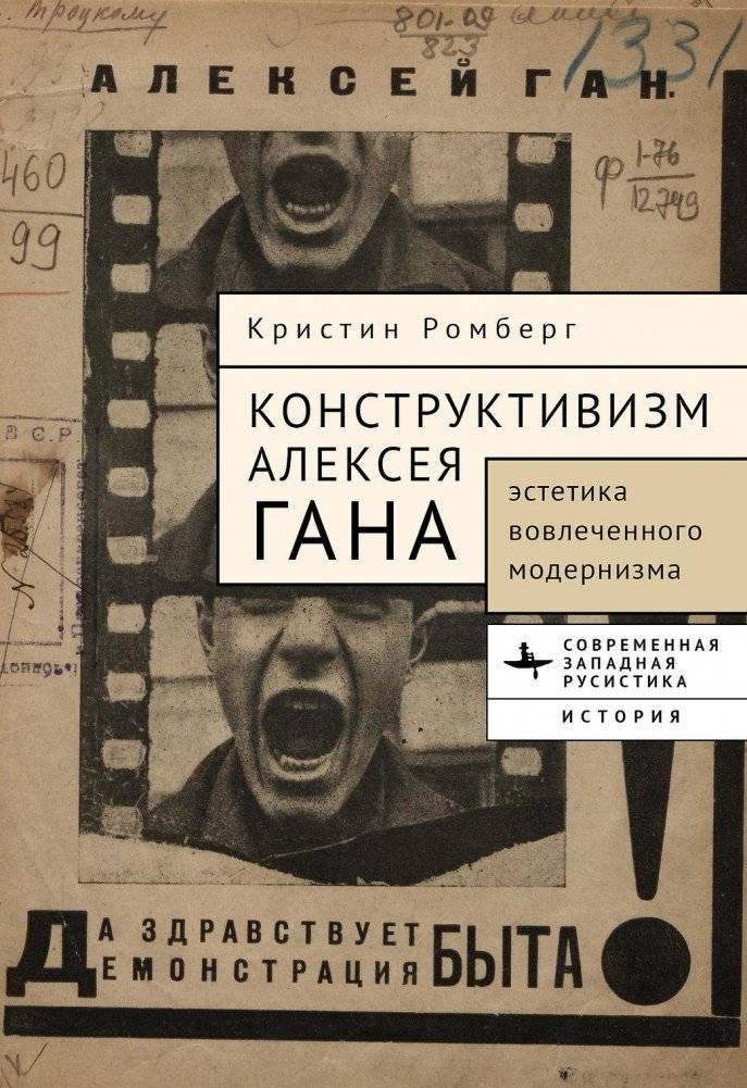 Конструктивизм Алексея Гана. Эстетика "вовлеченного модернизма" | Alexei Gan's Constructivism: The Aesthetics of "Engaged Modernism"