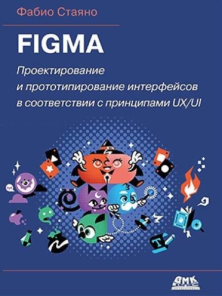 Figma. Проектирование и прототипирование интерфейсов | Figma. Interface Design and Prototyping