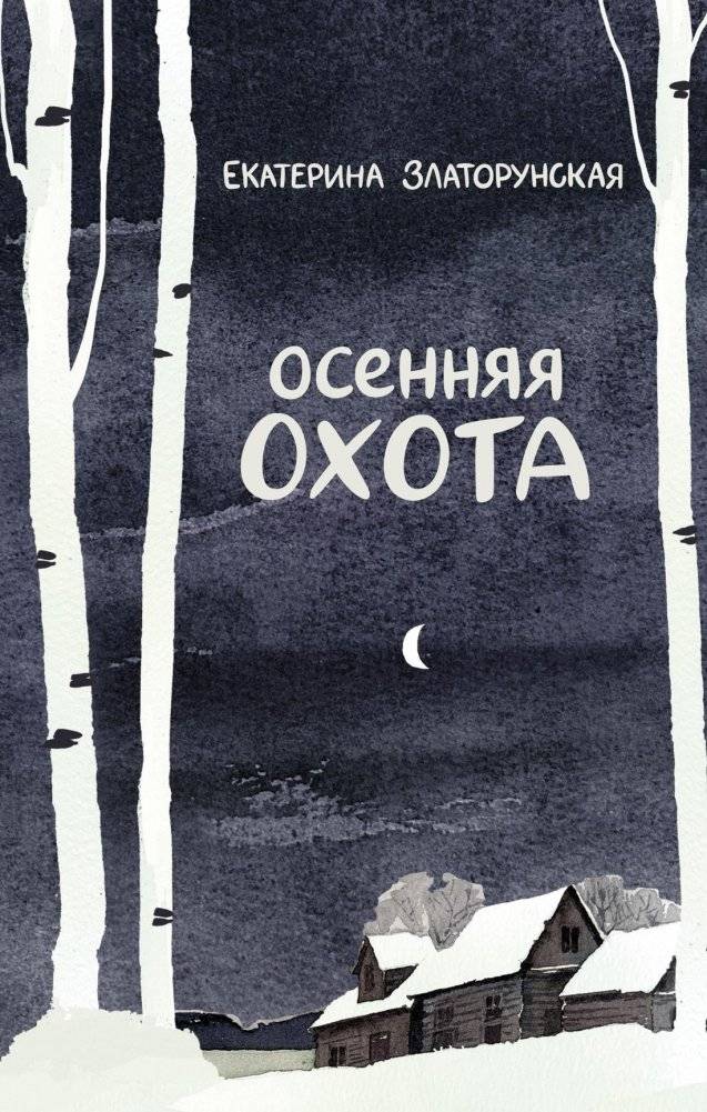 Осенняя охота | Autumn Hunt