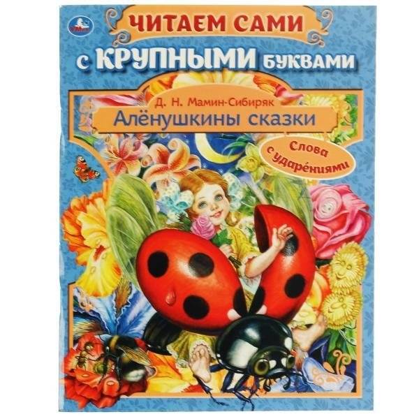 Аленушкины сказки. Читаем сами с крупными буквами