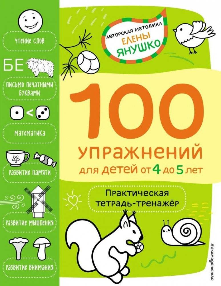 4+ 100 упражнений для детей от 4 до 5 лет. Практическая тетрадь-тренажёр | 100+ Exercises for 4-5 Year Olds: Practical Workbook