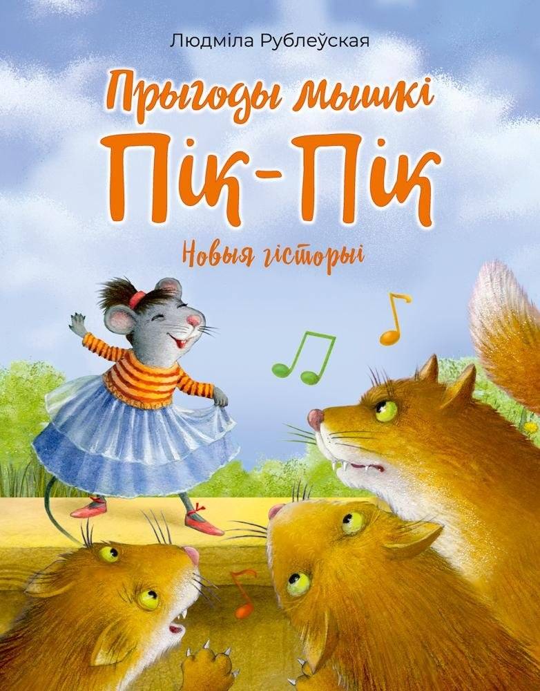 Прыгоды мышкі Пік-Пік. Новыя гісторыі | The Adventures of Pik-Pik the Mouse: New Stories