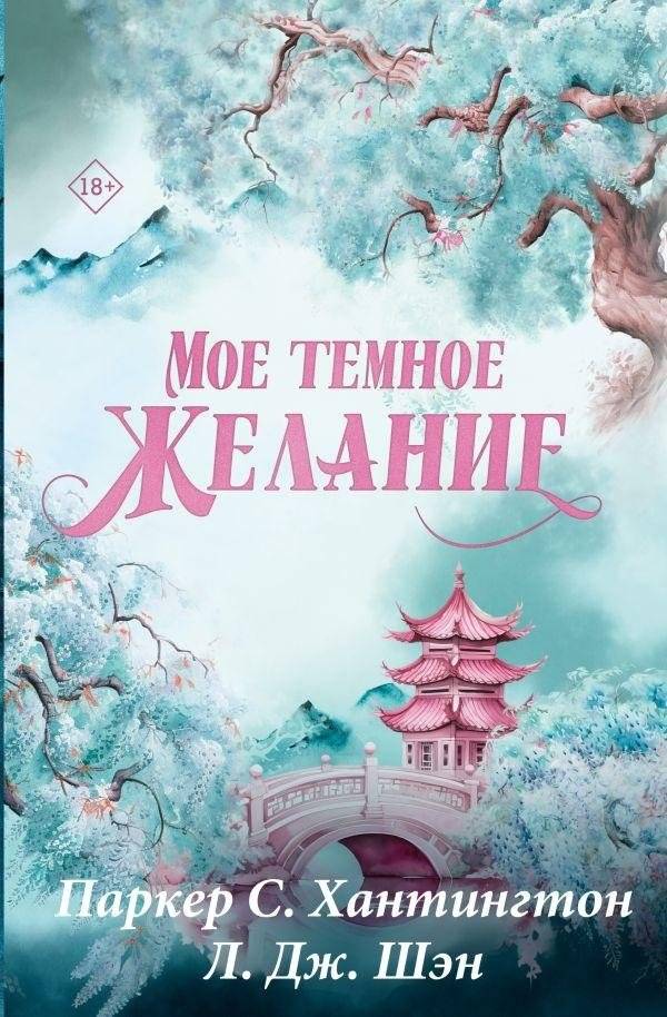 Мое темное желание. Специальное издание | My Dark Desire. Special Edition