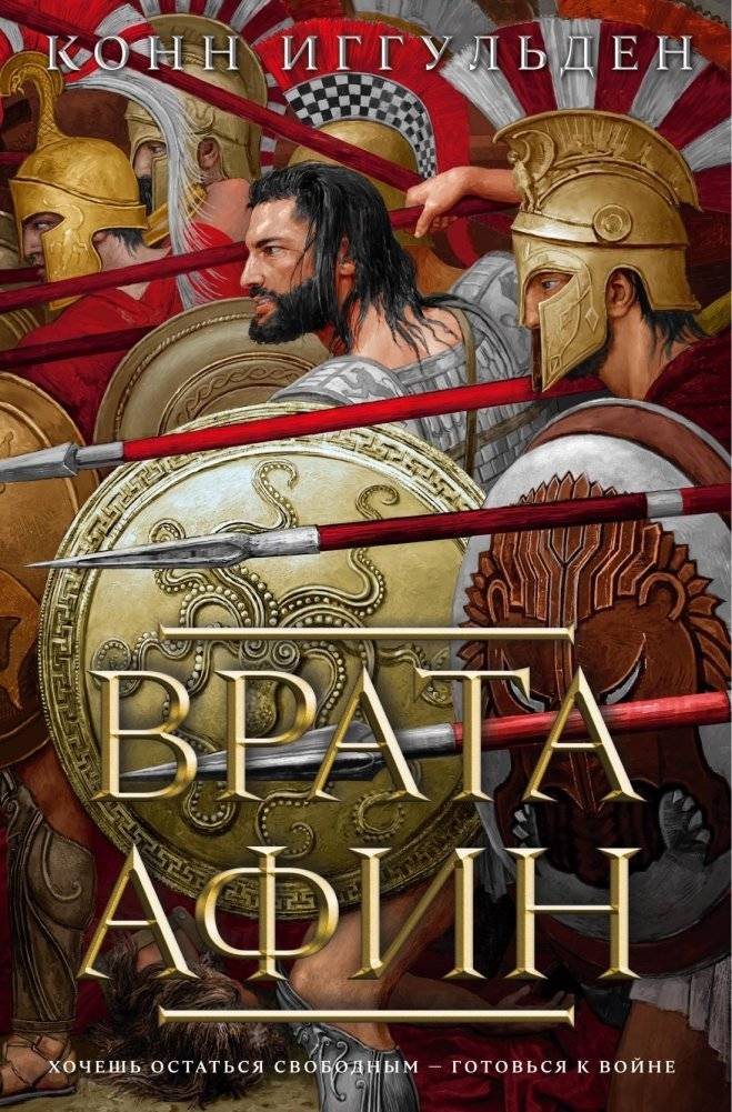 Врата Афин | Gates of Athens