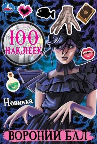 Вороний бал. 100 наклеек | Raven's Ball. 100 Stickers