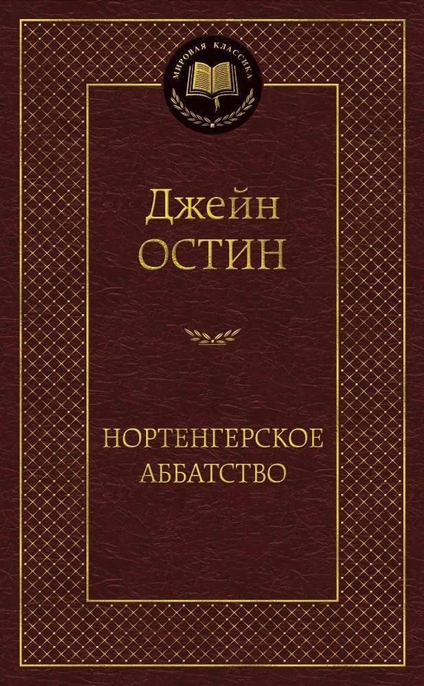 Нортенгерское аббатство | Northanger Abbey