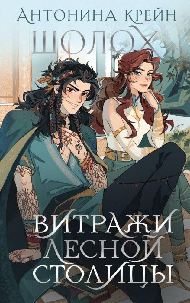 Шолох. Витражи лесной столицы | Sholoh. Windows of the Forest Capital