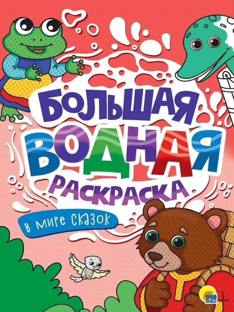 Большая водная раскраска. В мире сказок | Big Water Coloring Book: In the World of Fairy Tales