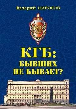 КГБ: бывших не бывает | KGB: Once a KGB Man, Always a KGB Man