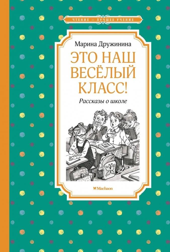 Это наш весёлый класс! Рассказы о школе | This Is Our Fun Class! Stories About School
