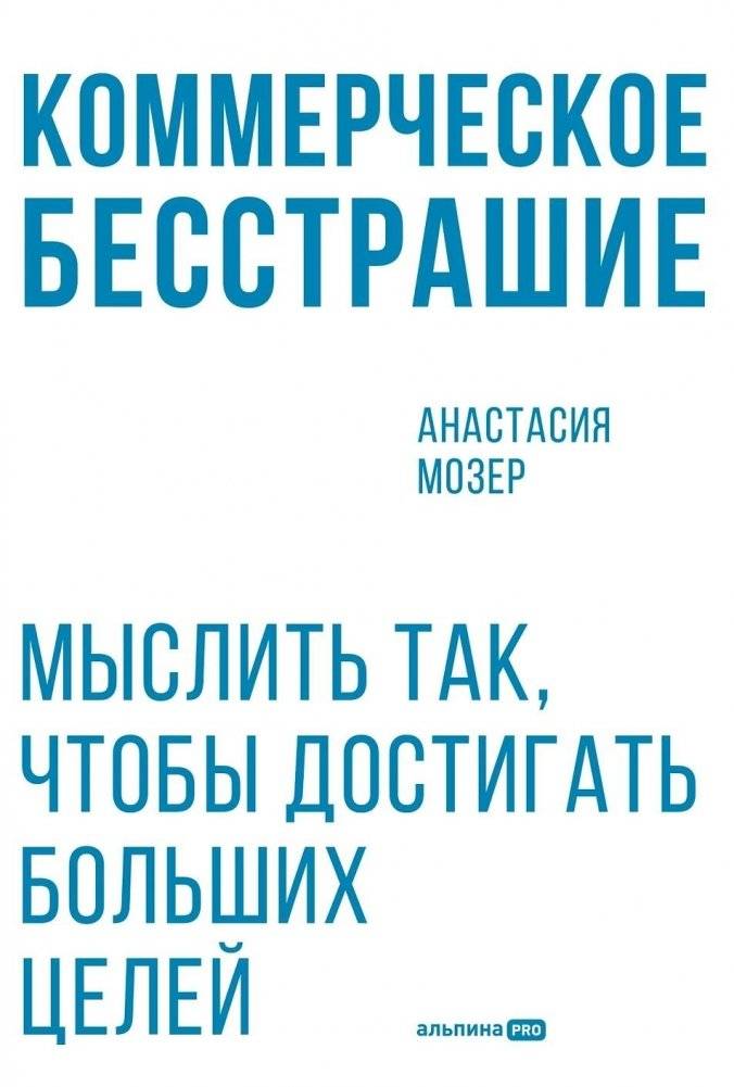 Коммерческое бесстрашие. Мыслить так, чтобы достигать больших целей | Commercial Fearlessness: Thinking to Achieve Big Goals
