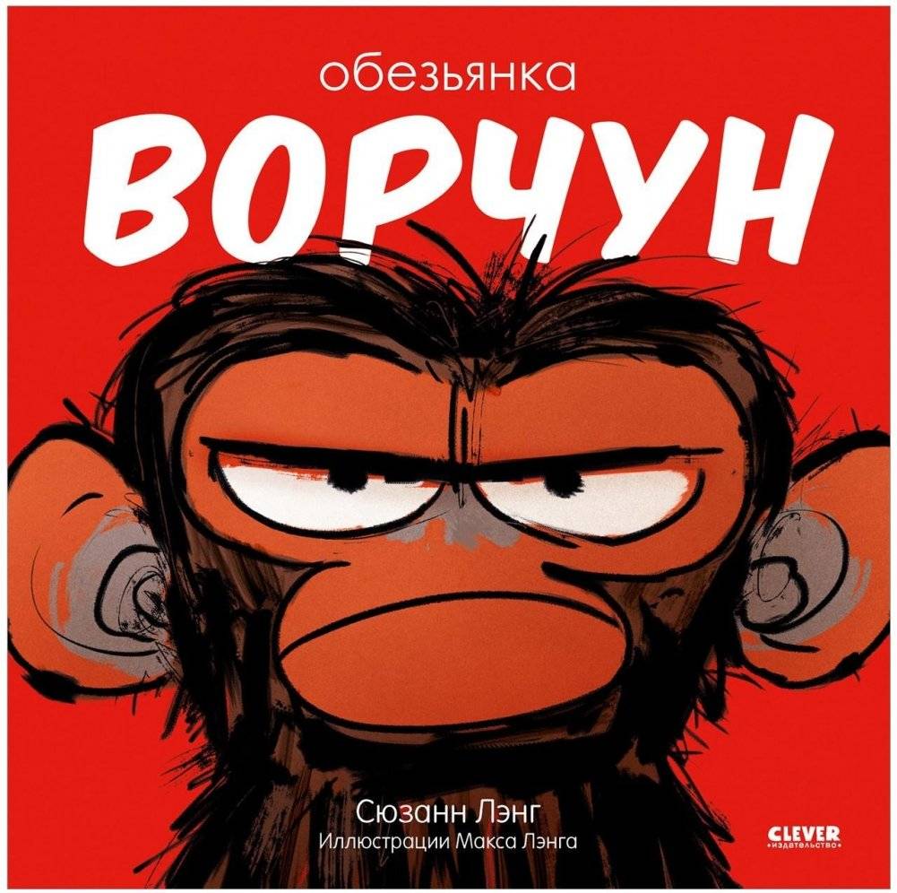 Книжки-картинки (мягкая обложка). Обезьянка-ворчун | Grumpy Monkey Picture Book
