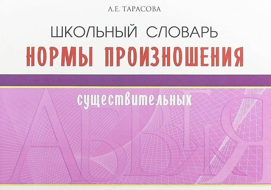 Школьный словарь. Нормы произношения существительных | School dictionary. Pronunciation norms of nouns