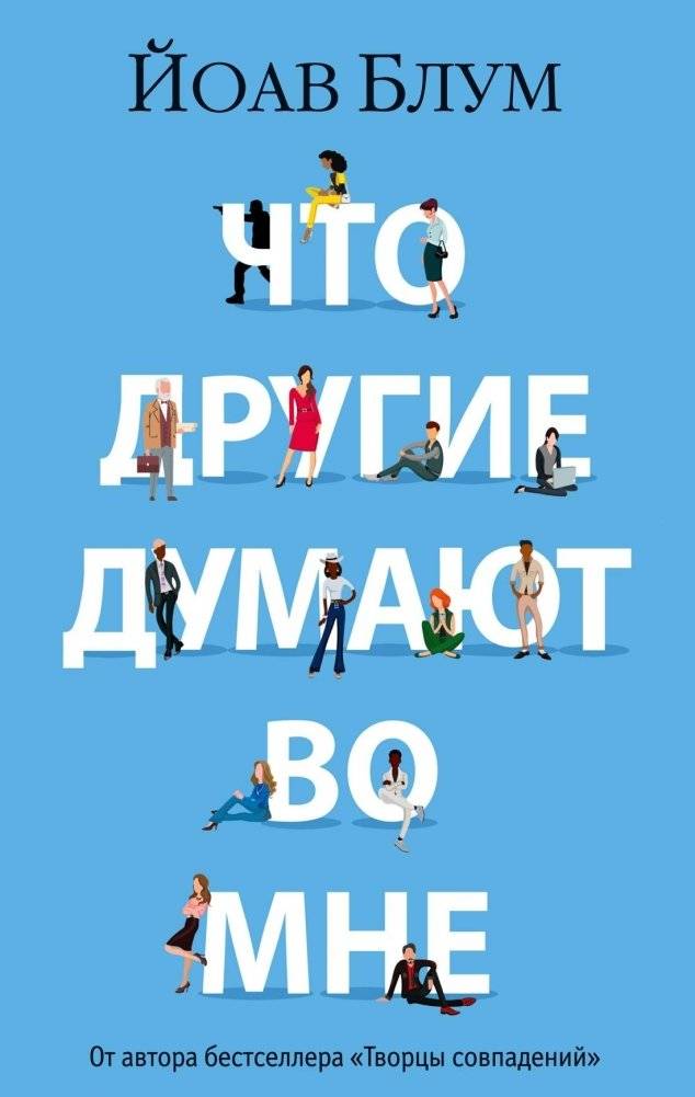 Что другие думают обо мне | What Others Think of Me