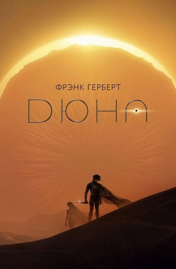 Дюна | Dune