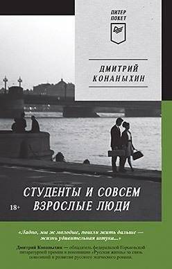 Студенты и совсем взрослые люди | Students and Grown-Ups