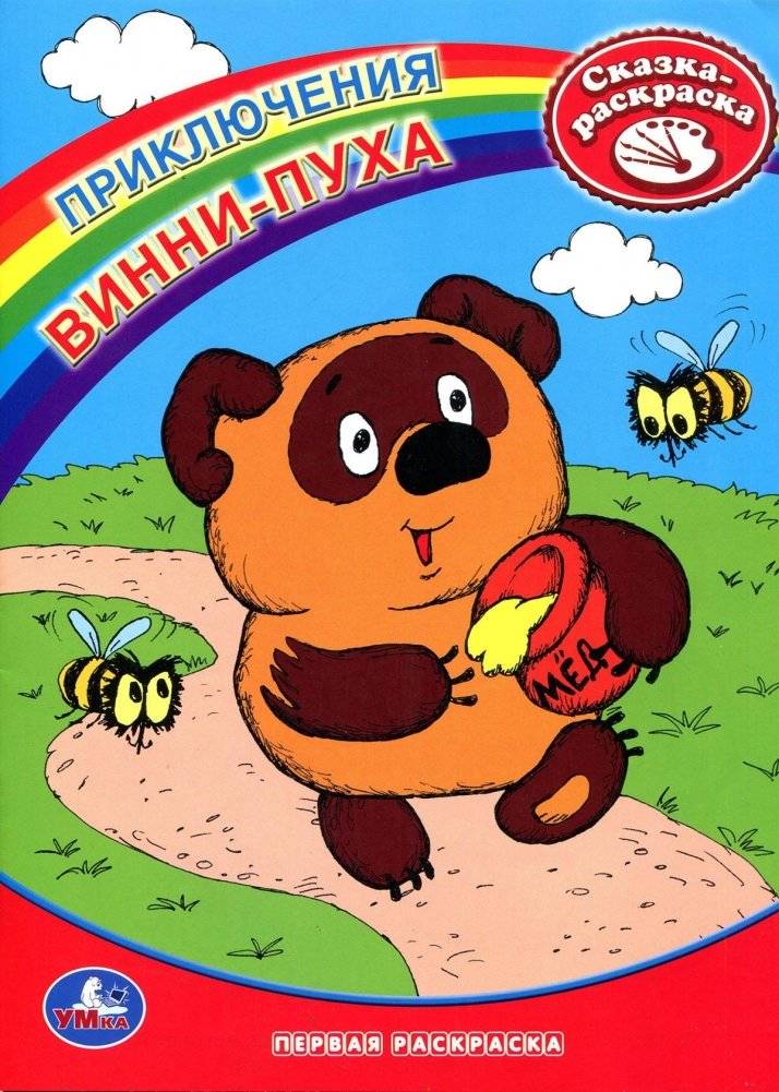 Раскраска "Винни-Пух" | Winnie-the-Pooh Coloring Book