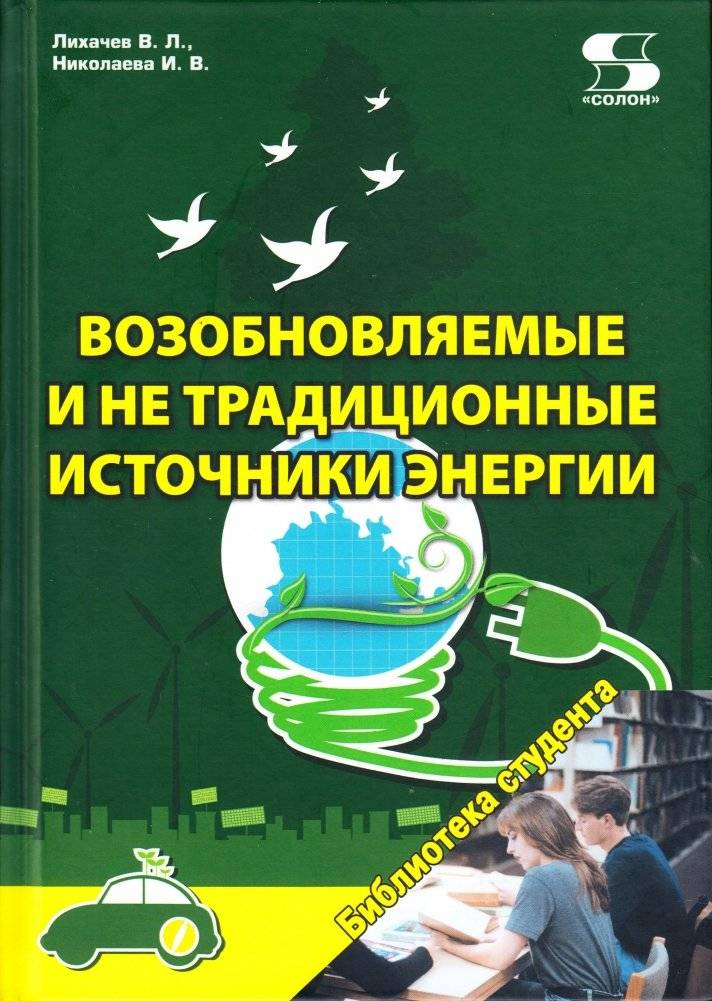 Возобновляемые и не традиционные источники энергии | Renewable and Non-Traditional Energy Sources
