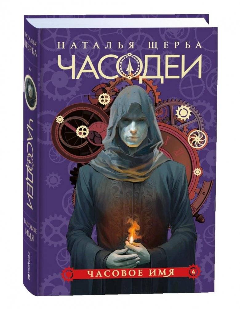 Часодеи. 4. Часовое имя. Специальное издание | Hourmakers: The Hour Name. Special Edition (Hourmakers, Book 4)