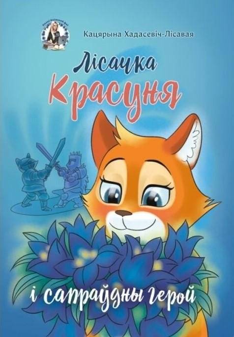Лісачка Красуня і сапраўдны герой. Казка | The Beautiful Fox and the True Hero. A Fairy Tale