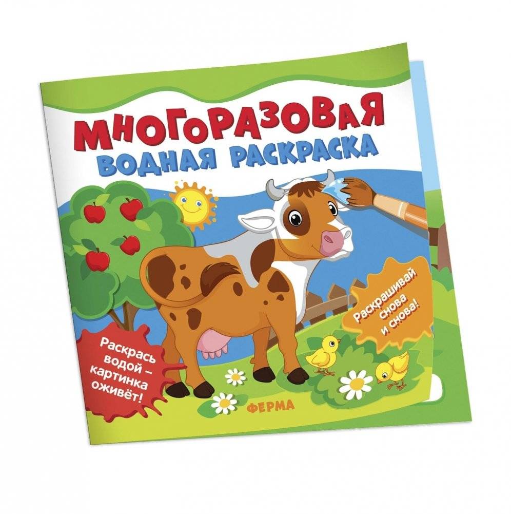 Многоразовые водные раскраски. Ферма | Reusable Water Painting. Farm