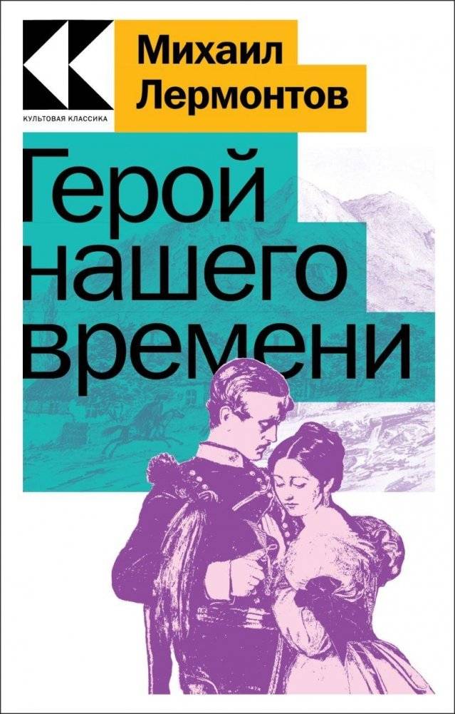 Герой нашего времени | A Hero of Our Time
