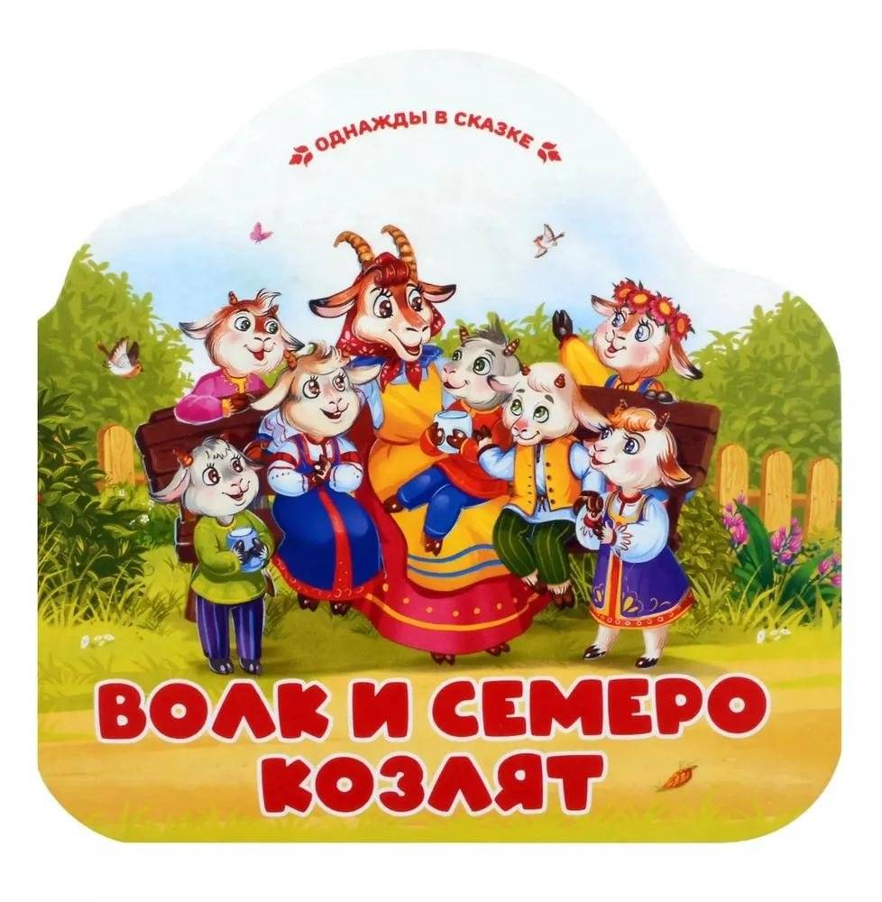 Волк и семеро козлят | The Wolf and the Seven Young Goats