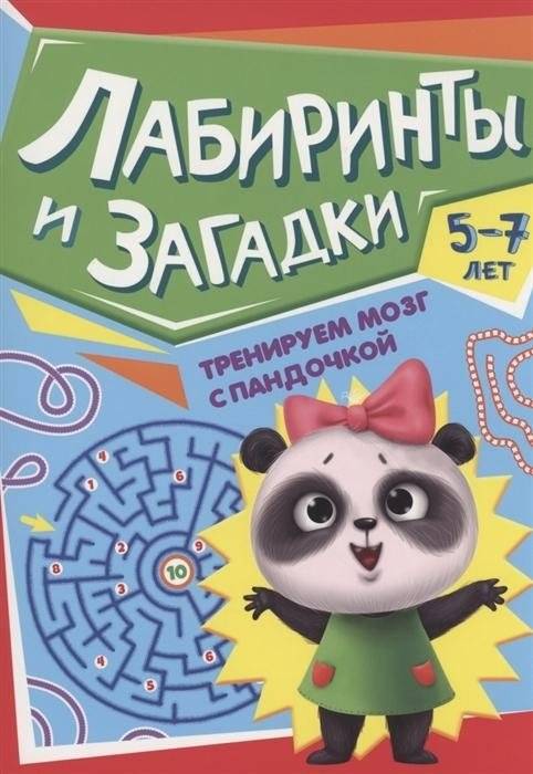 Книга детская. Тренируем мозг с пандочкой. Лабиринты и загадки | Brain Training with Panda: Mazes and Puzzles