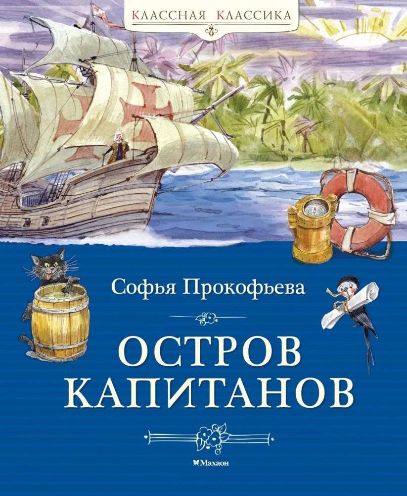 Остров капитанов | Island of Captains