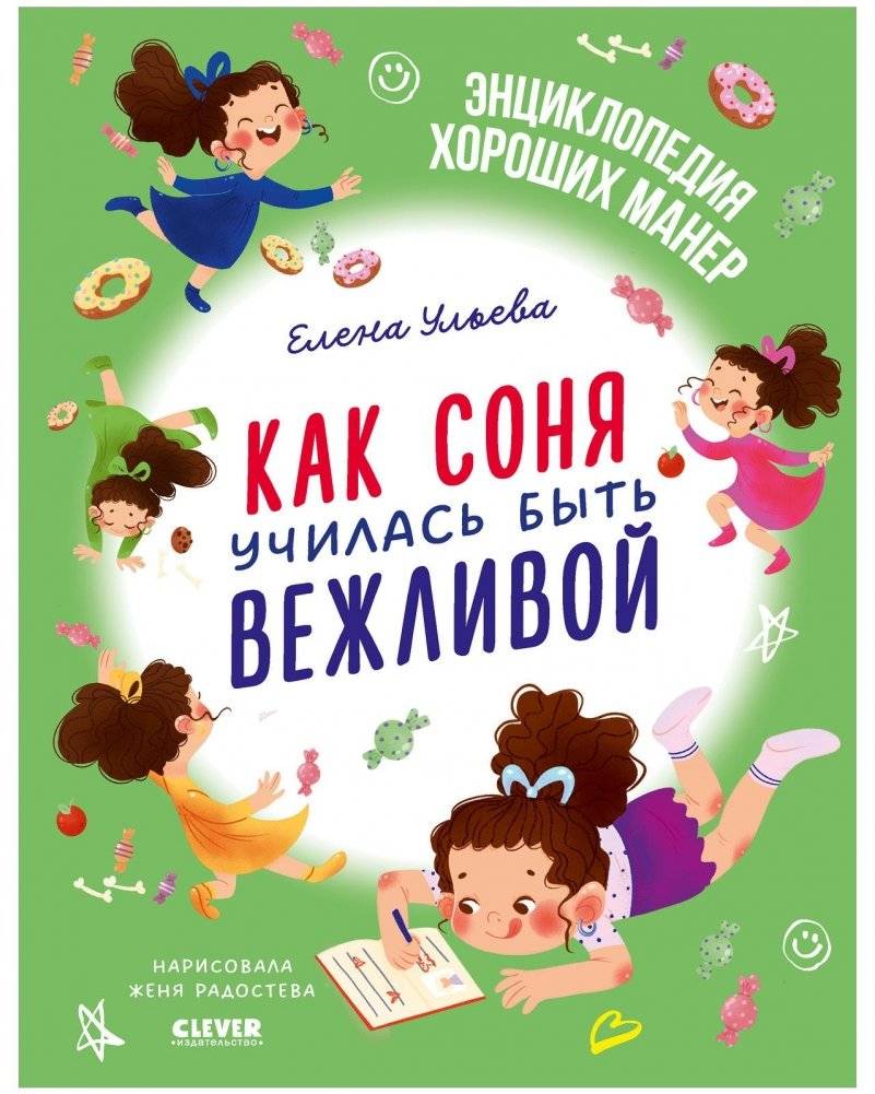 Детский этикет в сказках. Как Соня училась быть вежливой | Children's Etiquette in Fairy Tales: How Sonya Learned to Be Polite