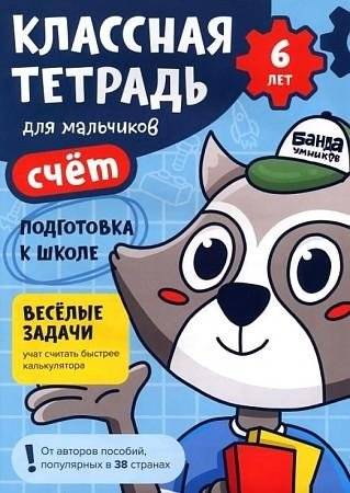 Классная тетрадь для мальчиков. 6 лет. Счет