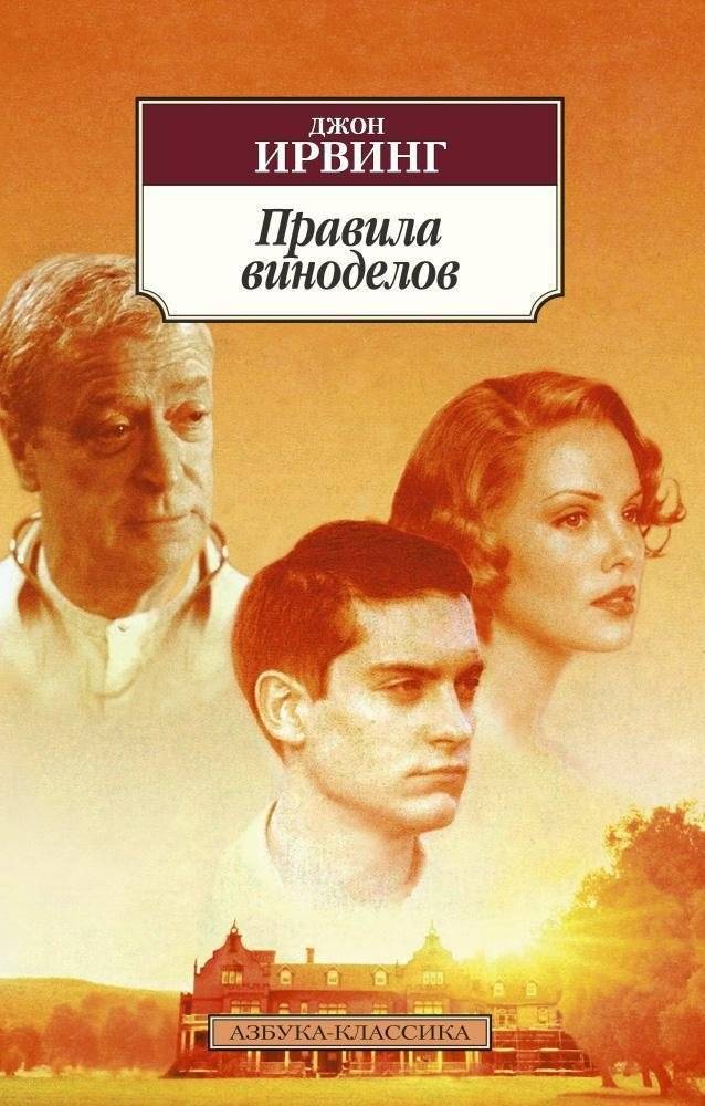 Правила виноделов | The Cider House Rules