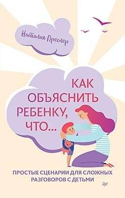 Как объяснить ребенку, что... Простые сценарии для сложных разговоров с детьми | Kak ob'iasnit' rebenku, chto... Prostye stsenarii dlia slozhnykh razgovorov s det'mi