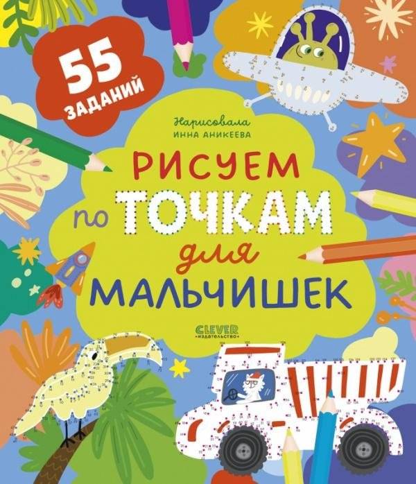 Рисуем по точкам для мальчишек | Dot-to-Dot Drawing for Boys