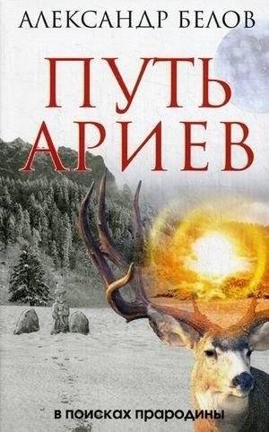 Путь ариев. В поисках прародины | The Path of the Aryans: In Search of the Homeland
