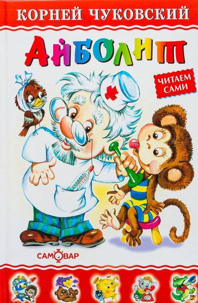 Айболит | Doctor Aybolit