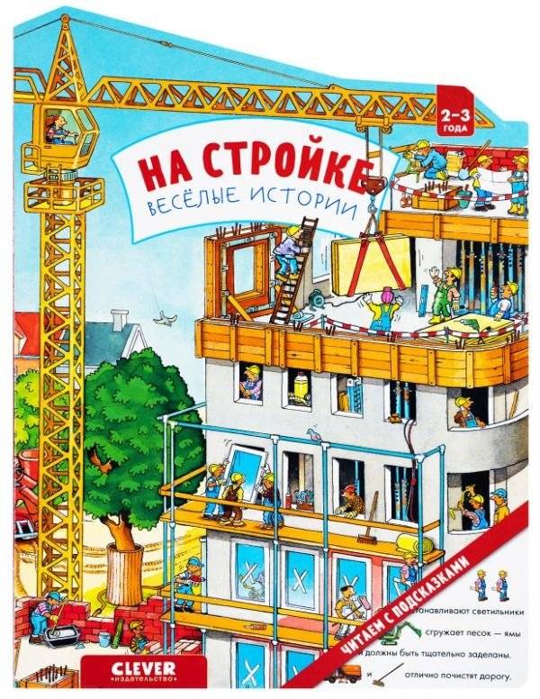 Книжки-картонки. На стройке. Веселые истории | Board Books. On the construction site. Funny stories