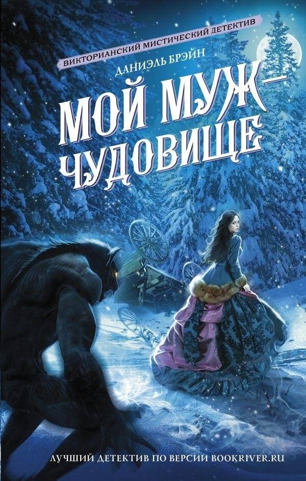 Мой муж - чудовище | My Husband is a Monster