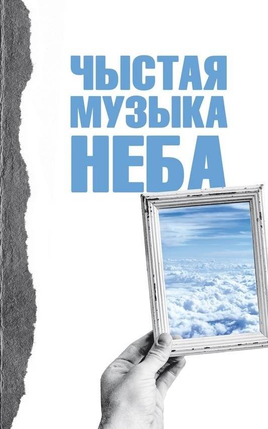 Чыстая музыка неба