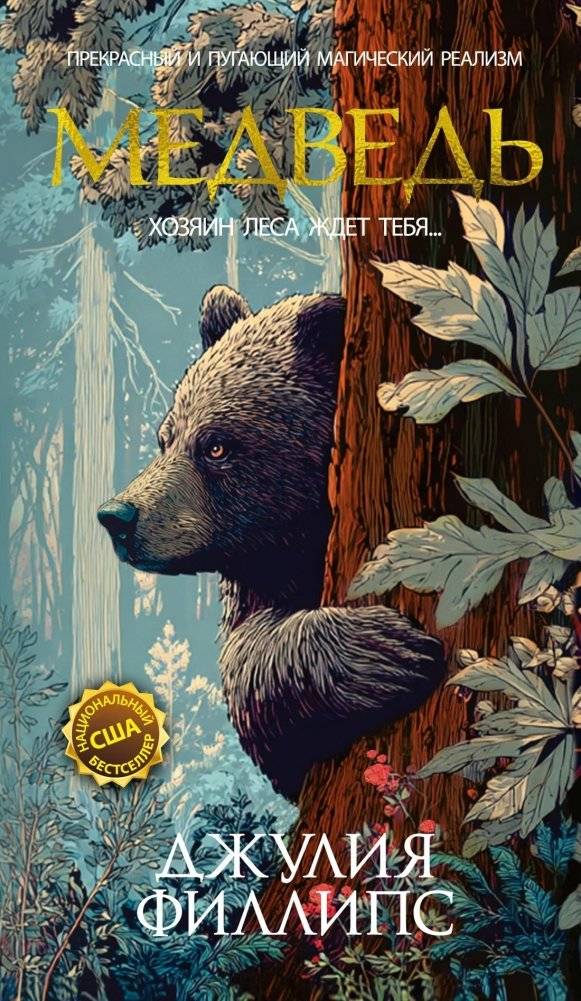 Медведь. Джулия Филлипс | The Bear. Julia Phillips