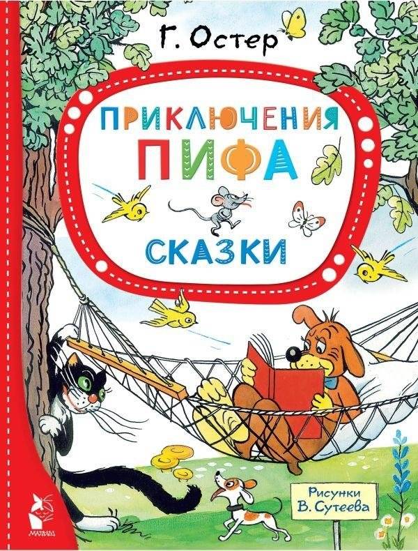 Приключения Пифа. Сказки | Pif's Adventures: Fairy Tales