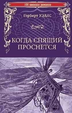 Когда спящий проснется | When the Sleeper Wakes