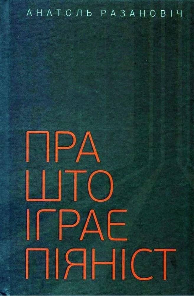Пра што іграе піяніст