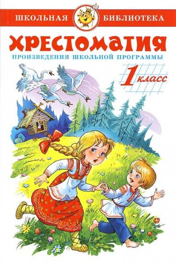 Хрестоматия. Произведения школьной программы. 1 класс | Anthology. School Curriculum Works. Grade 1