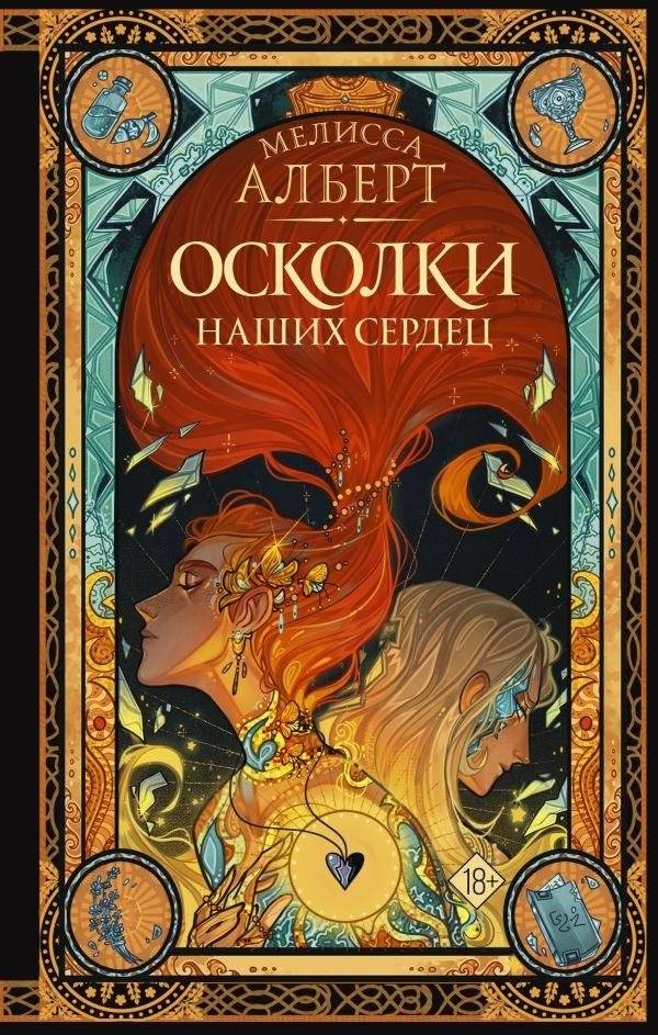 Осколки наших сердец | Shards of Our Hearts
