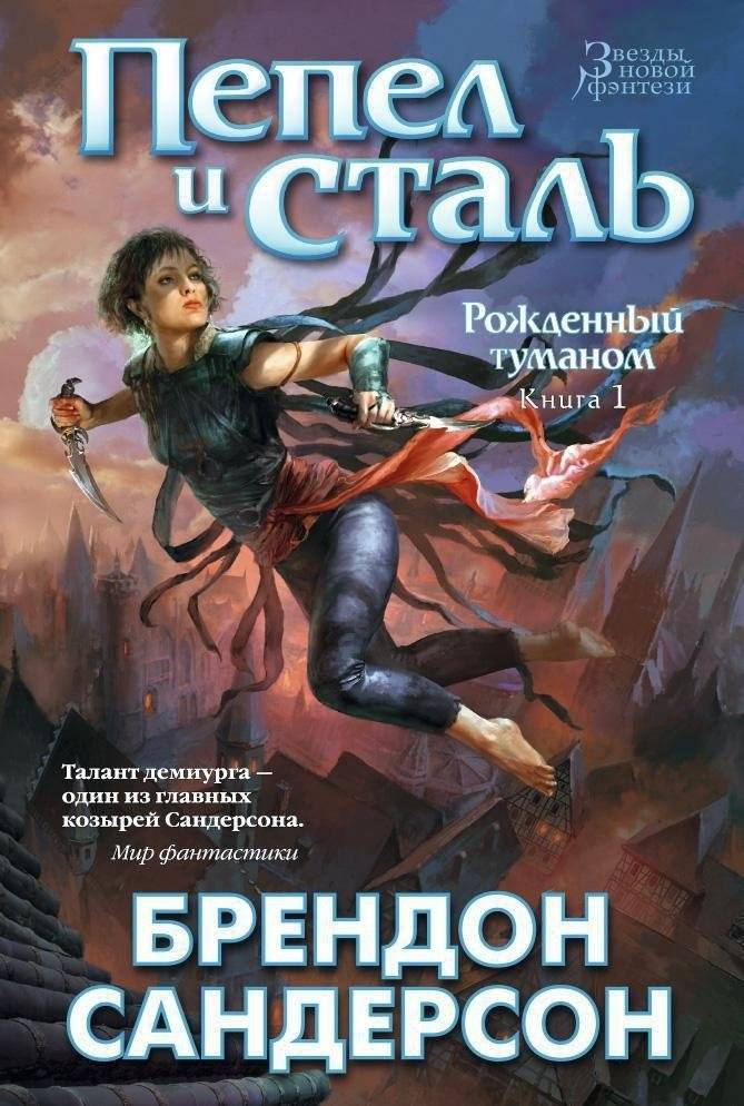 Рожденный туманом. Книга 1. Пепел и сталь | Born of Mist. Book 1. Ash and Steel