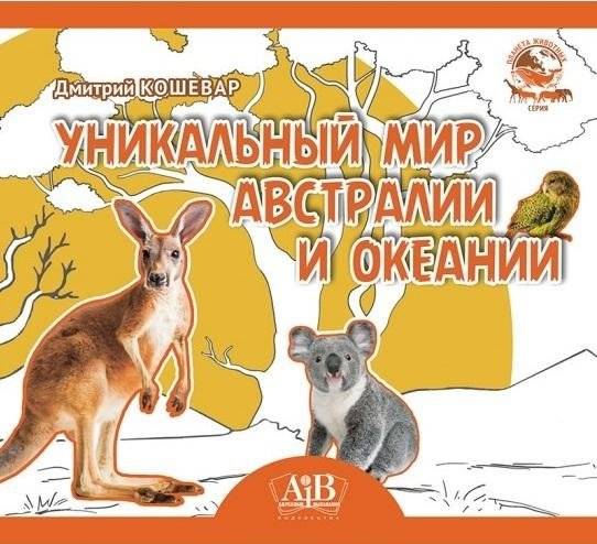Уникальный мир Австралии и Океании | The Unique World of Australia and Oceania