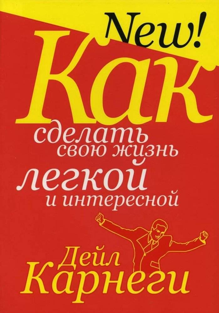 Как сделать свою жизнь легкой и интересной | How to Make Your Life Easy and Interesting