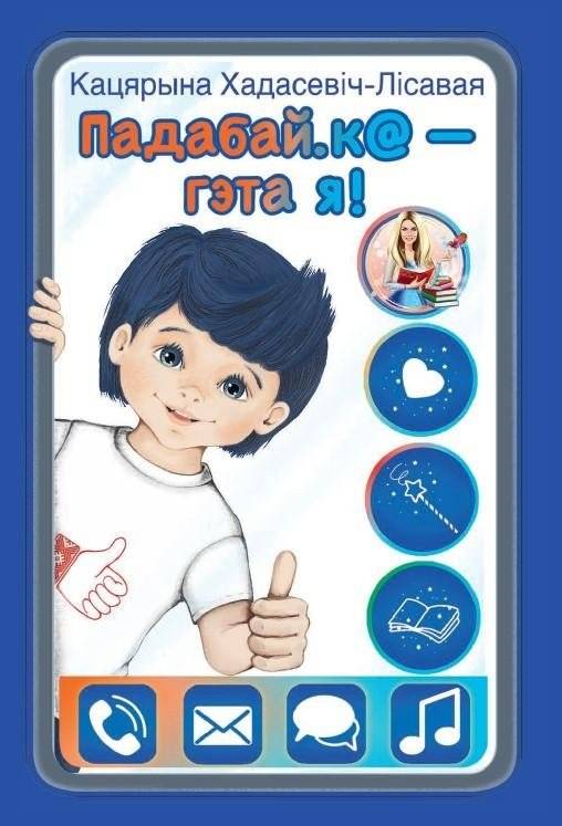 Падабай.к@ — гэта я! : кніга-гаджэт | Like.by - It's Me!: A Book-Gadget